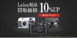 【全買取対象 】M型ライカ買取金額10％UPキャンペーン